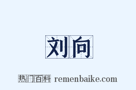 刘向是什么意思的图片